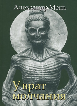 В поисках Пути, Истины и Жизни. Т.3: У врат молчания — 2667490 — 1