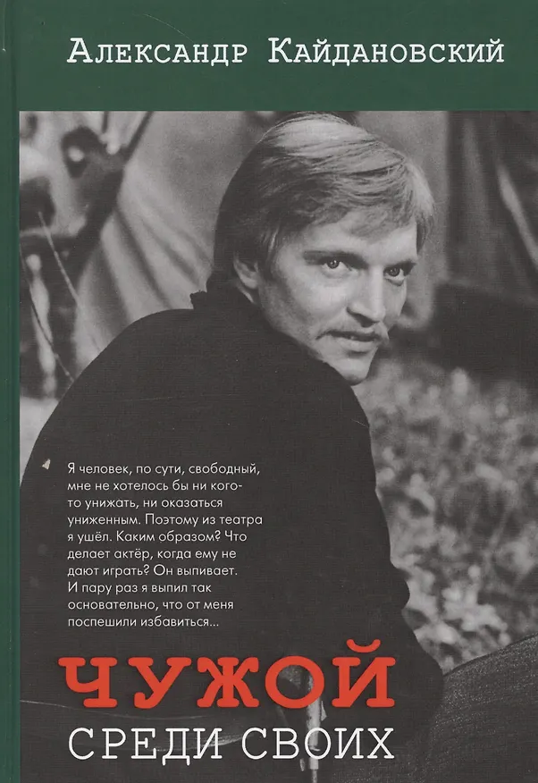 Книга Чужой среди своих () — 1