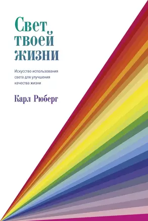 Свет твоей жизни. Искусство использования света для улучшения качества жизни — 2804152 — 1