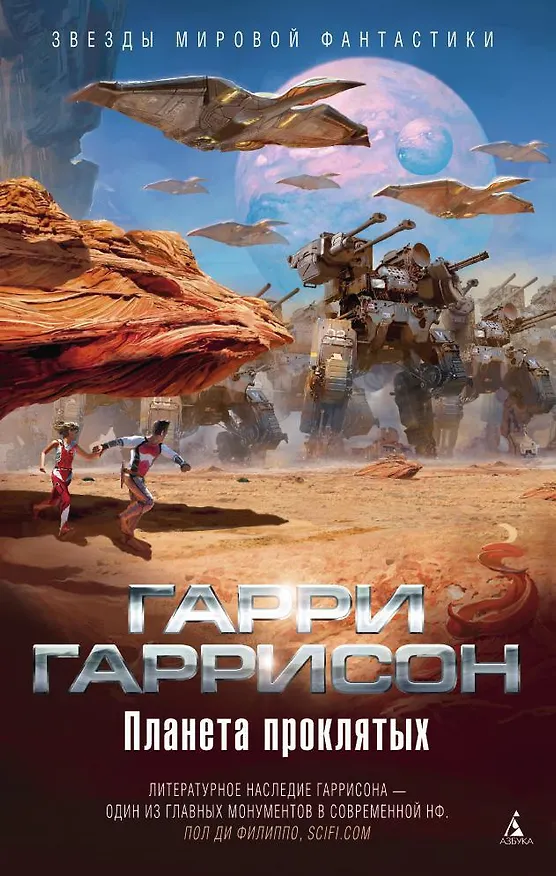 Книга Планета проклятых (Гарри Гаррисон) — 1