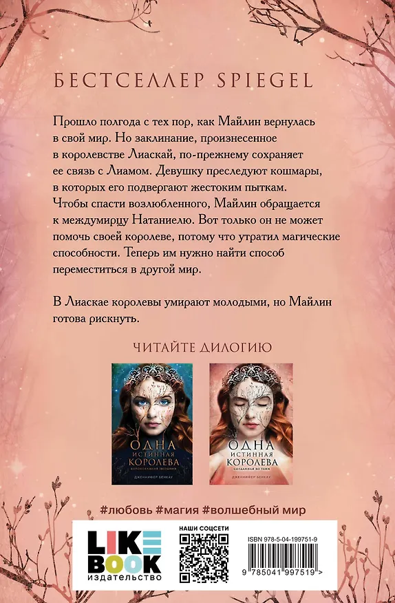 Книга Комплект Дженнифер Бенкау: Одна истинная королева + Одна истинная королева. Созданная из тени (Дженнифер Бенкау) — 2