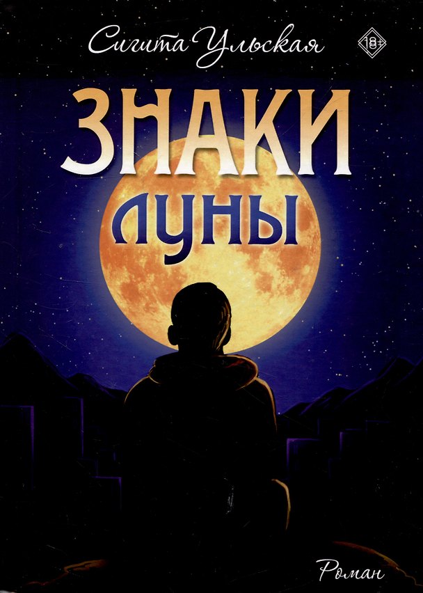Книга Знаки Луны (Сигита Ульская) — 1