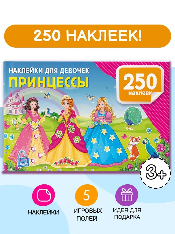 Книга Наклейки для девочек. Принцессы (Валентина Дмитриева) — 4