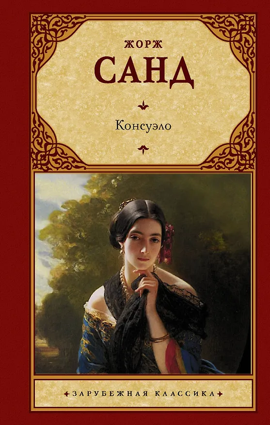 Книга Консуэло (Жорж Санд) — 1