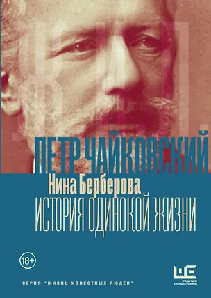 Книга Чайковский. История одинокой жизни (Нина Берберова)