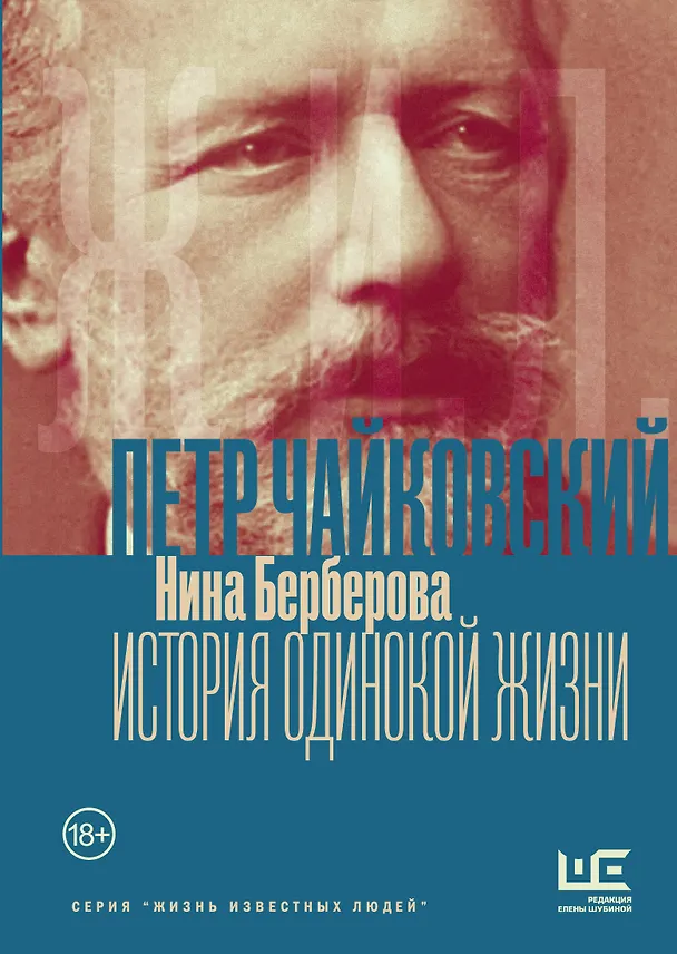 Книга Чайковский. История одинокой жизни (Нина Берберова) — 1