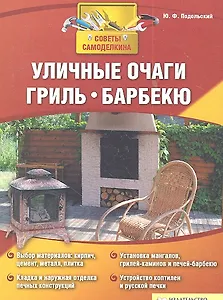 Уличные очаги гриль барбекю