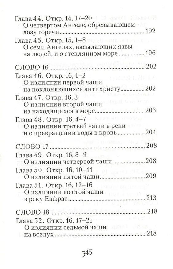 Книга Толкование на Апокалипсис святого Апостола и Евангелиста Иоанна Богослова: В 24 словах и 72 главах (Архиепископ Андрей Кесарийский) — 9