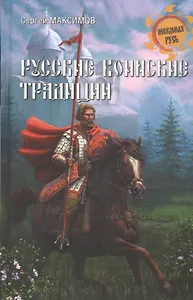 Русские воинские традиции