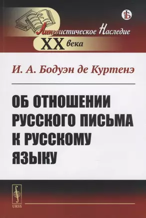 Об отношении русского письма к русскому языку — 2787352 — 1