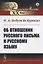 Об отношении русского письма к русскому языку — 2787352 — 1