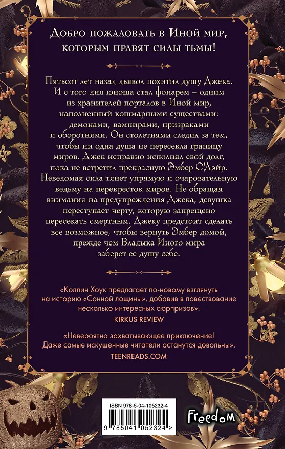 Книга Проклятие Джека-фонаря (Коллин Хоук) — 2
