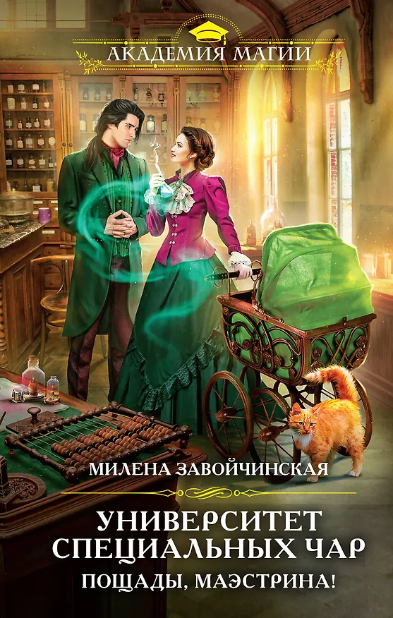 Книга Университет Специальных Чар. Пощады, маэстрина! (Милена Завойчинская) — 1