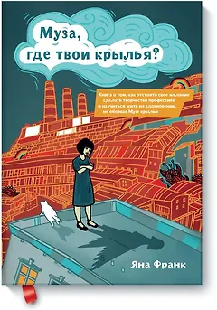 Муза, где твои крылья?