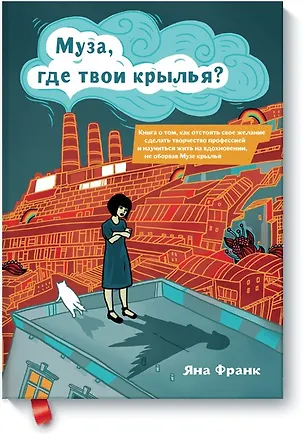 Книга Муза, где твои крылья? (Яна Франк)