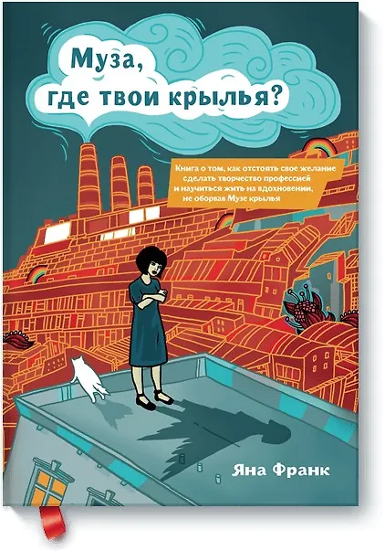Книга Муза, где твои крылья? (Яна Франк) — 1