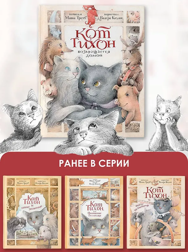 Книга Кот Тихон возвращается домой (Маша Трауб) — 8