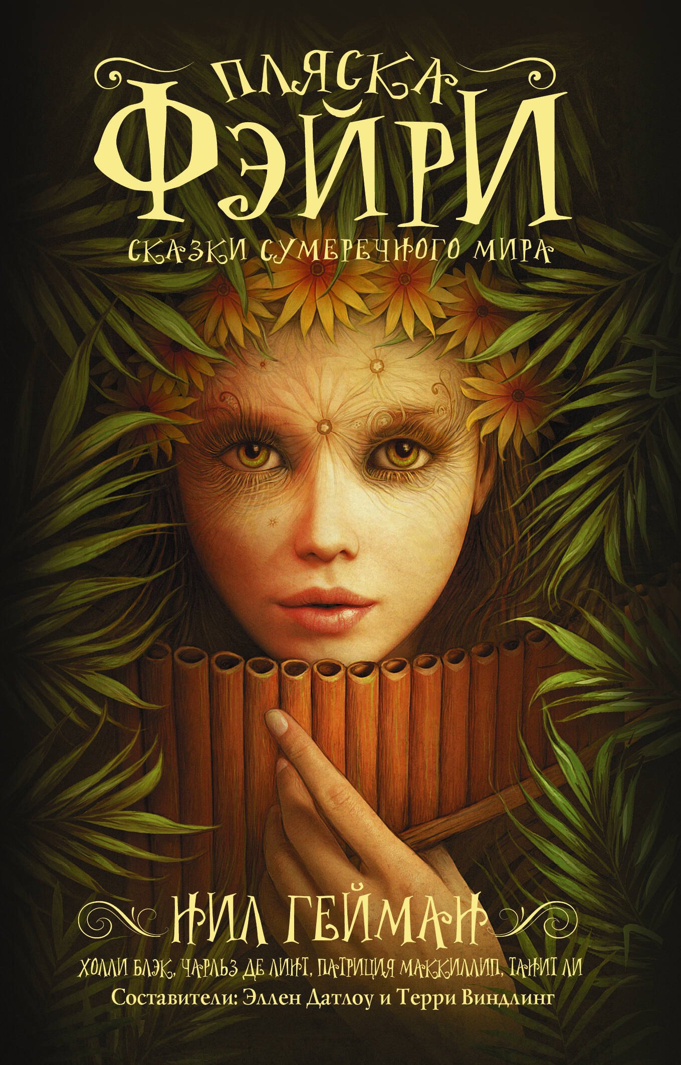 

Пляска фэйри: Сказки сумеречного мира