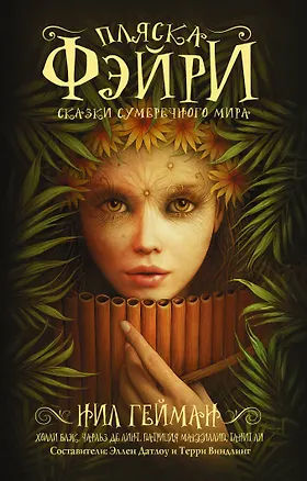 Книга Пляска фэйри: Сказки сумеречного мира (Нил Гейман)