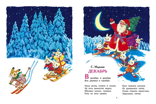 Книга Все самые лучшие новогодние сказки (Сергей Михалков, Самуил Маршак, Корней Чуковский) — 11