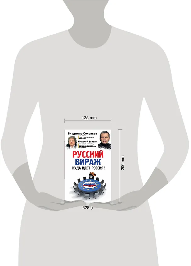 Книга Русский вираж. Куда идет Россия? (Николай Злобин, Владимир Соловьев) — 5