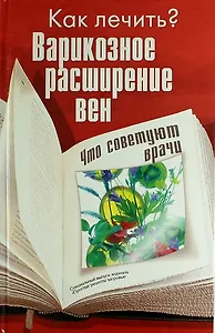 Варикозное расширение вен. Что советуют врачи