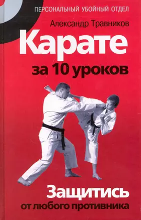 Карате за 10  уроков. Защитись от любого противника — 2221991 — 1