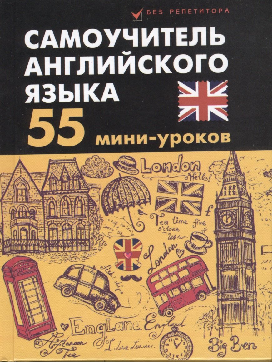 

Самоучитель английского языка: 55 мини-уроков
