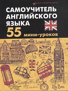 Самоучитель английского языка: 55 мини-уроков