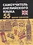 Самоучитель английского языка: 55 мини-уроков — 2370064 — 1