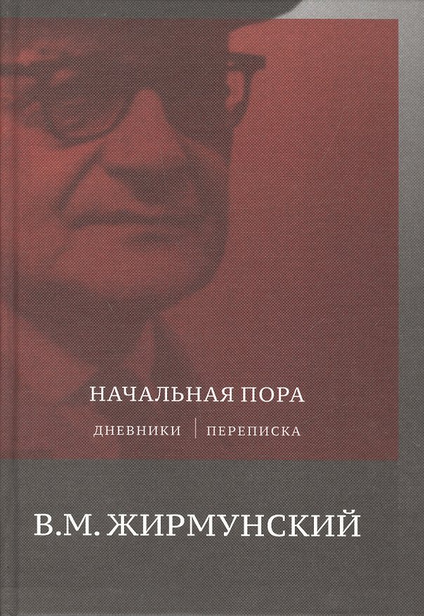 Книга Начальная пора. Дневники. Переписки (Виктор Жирмунский) — 1