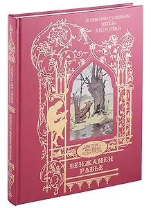 Жизнь Хитролиса. Иллюстрации Бенжамена Рабье