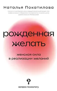Рожденная желать. Женская сила в реализации желаний