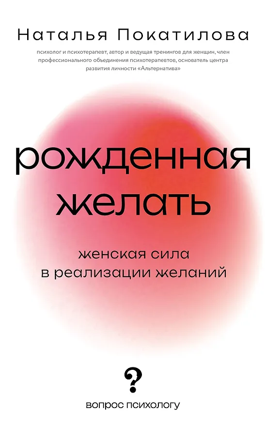 Книга Рожденная желать. Женская сила в реализации желаний (Наталья Покатилова) — 1