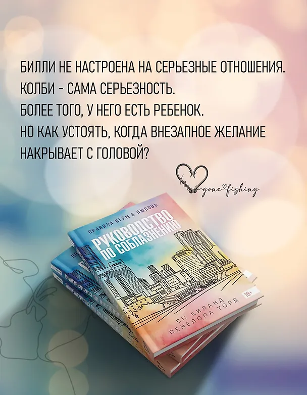 Книга Книга 1. Руководство по соблазнению (Ви Киланд, Пенелопа Уорд) — 6