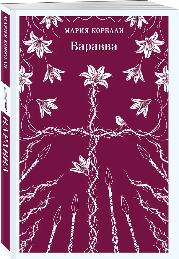 Книга Варавва (Мария Корелли) — 4