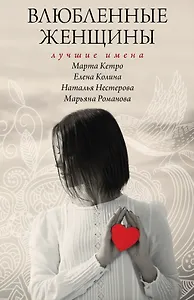 Влюбленные женщины. Лучшие имена (комплект из 4-х книг)