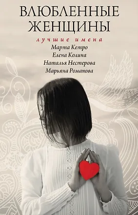 Книга Влюбленные женщины. Лучшие имена (комплект из 4-х книг) (Елена Колина, Марта Кетро)