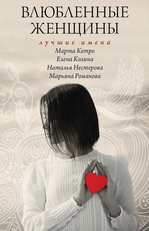 Книга Влюбленные женщины. Лучшие имена (комплект из 4-х книг) (Елена Колина, Марта Кетро) — 1
