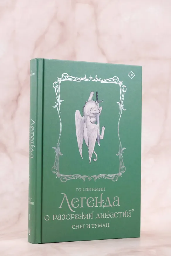 Книга Легенда о разорении династий. Том 1 - Снег и туман (Легенда о воюющих царствах). Новелла (Цзинмин Го) — 11