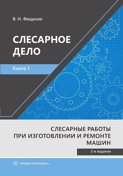 Книга Слесарное дело. Книга 1. Слесарные работы при изготовлении и ремонте машин (Владимир Фещенко) — 1
