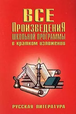 Все произведения школьной программы в кратком изложении (мШиА) Родин — 1522130 — 1