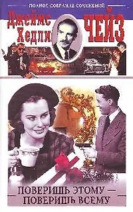 Поверишь этому - поверишь всему