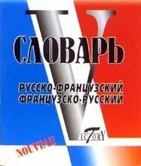 Словарь русско-французский, французско-русский, свыше 16000 слов и словосочетаний — 2099930 — 1