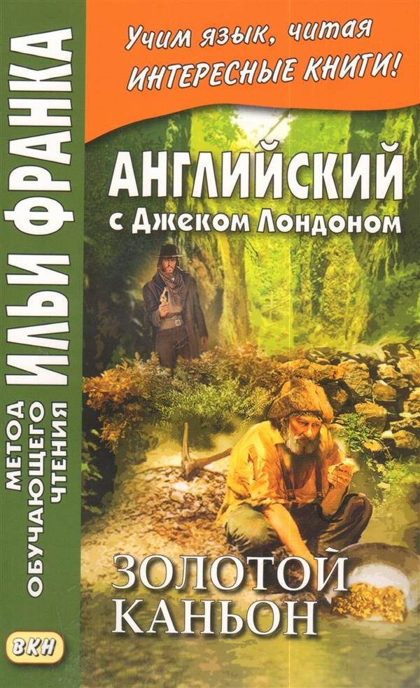 

Английский с Джеком Лондоном. Золотой каньон. Рассказы