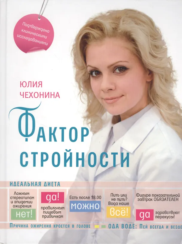 Книга Фактор стройности. Идеальная диета. (Юлия Чехонина) — 1