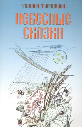 Небесные сказки — 2534152 — 1