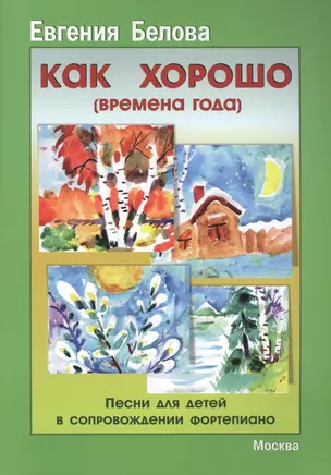 Как хорошо. Времена года. Песни для детей в сопровождении фортепиано — 2686215 — 1