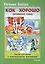 Как хорошо. Времена года. Песни для детей в сопровождении фортепиано — 2686215 — 1