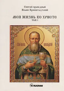 Моя жизнь во Христе. Том I